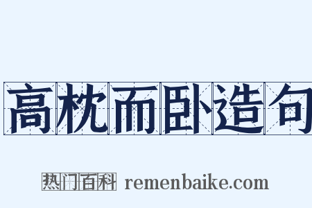 高枕而卧造句是什么意思的图片